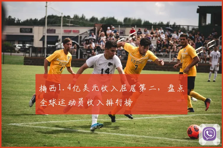 梅西1.4亿美元收入屈居第二，盘点全球运动员收入排行榜
