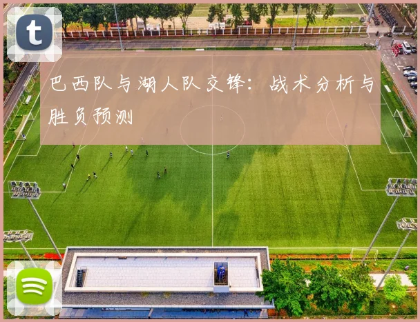 巴西队与湖人队交锋：战术分析与胜负预测
