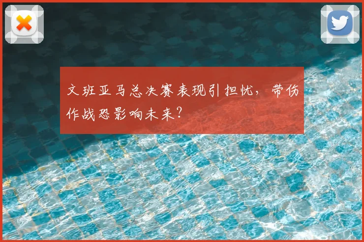 文班亚马总决赛表现引担忧，带伤作战恐影响未来？